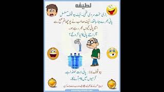 funny latifay Urdufunny new latifay WhatsApp Urdu latifay funny jokesjokesinurdu jokes [upl. by Bullough566]