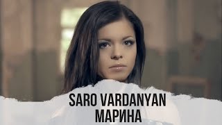 Саро Варданян  Марина  Saro Vardanyan  Marina [upl. by Enuahs]