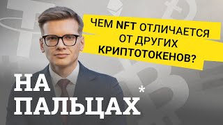 Где используют NFT и как на нем заработать Объясняем на пальцах [upl. by Aidyl296]