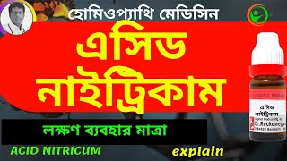 ACID NITRICUM 30 HOMEOPATHIC MEDICINE USES IN BENGALI এসিড নাইট্রিকাম লক্ষণ ব্যবহার [upl. by Yeliak]