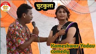 kameshwar yadav ke comedy chutkule videos चुटकुला 2022 [upl. by Pappas]