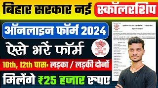 Bihar Scholarship Form Online 2024 Kaise Bhare  10th 12th Pass Apply  bihar board scholarship 2024 [upl. by Walt60]