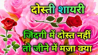 जिंदगी में दोस्त नहीं तो जीने में मजा क्या 🌹 Friendship Shayari In Hindi ❤️ Dosti Shayari Video [upl. by Eibrab]