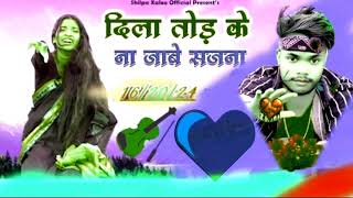 Dila Tad Ke Na Jabe Sajnaदिला तोड़ के ना जाबे सजना।।Shilpa XalxollBewata Video 2024 [upl. by Idnew334]