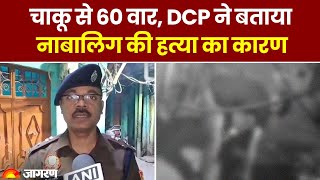 Delhi Murder दिल्ली में बेहरम हत्या का क्या है कारण DCP ने बताया। Crime News। Welcome Murder [upl. by Socem]