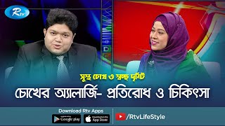 চোখের অ্যালার্জি প্রতিরোধ ও চিকিৎসা  Eye allergy  Sustho Chokh  Rtv Health [upl. by Renard]