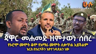 ጃዋር መሐመድ ዝምታውን ሰበረ  የኦሮሞ መሞት ቆሞ የአማራ መሞት ሊቀጥል አይችልም  እርስ በእርሳችን እየተገዳደልን ነውHULU MEDIA [upl. by Aihsrop875]