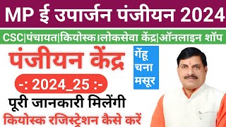 mp e uparjan registration 2024 25। कियोस्क पंजीयन कैसे करें 2024 25। आईडी पासवर्ड कैसे मिलेगा। [upl. by Powe]