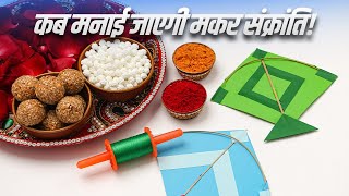 कब है Makar Sankranti 14 या 15 जनवरी को लेकर दूर करें कंफ्यूजन [upl. by Shel]