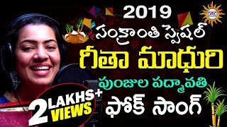 Sankranthi Special Punjula Padmavathi Folk Video Song2019  Geetha Madhuri  Disco Recording Company [upl. by Lang]