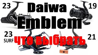 Daiwa Emblem 19 21  23  что выбрать смотреть всем [upl. by Anihsat]