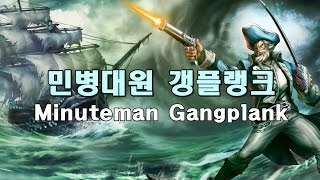 민병대원 갱플랭크 2015 VU Minuteman Gangplank Skin Spotlight 2015 VU [upl. by Amikehs]