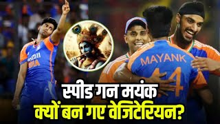 Mayank Yadav आखिर क्यों बने Pure Vegetarian ये है कारण  Mayank Yadav 😳😲😳 [upl. by Refanej968]