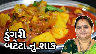 ડુંગરી બટેટા નું શાક  Dungri Bateta Nu Shaak  Aruz Kitchen  Gujarati Shaak Recipe [upl. by Ylrehs]