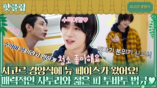 ♨핫클립♨ 뉴페이스 알바생 TXT 범규BEOMGYU 등장♥️ 드디어 막내 탈출에 성공한 이수혁｜시고르경양식｜JTBC 211216 방송 [upl. by Danya334]