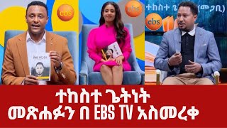 ዘማሪ እና መጋቢ ተከስተ ጌትነት መጽሐፉን በ ebs tv አስመረቀ  tekeste getnet  Ethiopia [upl. by Dunlavy]