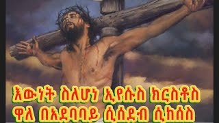 እውነት ስለሆነ ኢየሱስ ክርስቶስ  Tewahedo mezmur by Diakon Dawit Eskinder and Kesis Wondwossen [upl. by Theresina]