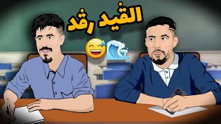 بلايلي و بونجاح  لقيد رقد [upl. by Ahsilyt]