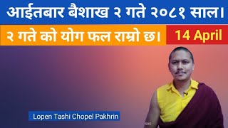 २०८१ साल बैशाख २ गते  14 April 2024 को योग फल राम्रो छ। By Lopen Tashi Chopel Pakhrin [upl. by Eilloh177]