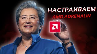 Оптимизация Видеокарт AMD Для ИГР и не только  AMD Adrenalin Software [upl. by Silloc249]