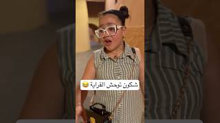 بصح توحشتو القراية ؟ ترندتيكتوك foryourpage funny ترند اكسبلور تيكتوك ترندات shortsyoutube [upl. by Inad]