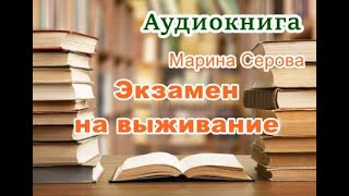 Аудиокнига Экзамен на выживание Детектив [upl. by Tris]