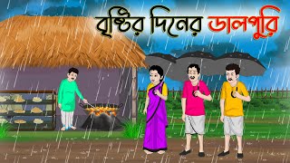 বৃষ্টির দিনের ডালপুরি  Bengali Moral Stories Cartoon  Rupkothar Golpo  Thakumar Jhuli CINETOONS [upl. by Enalb]