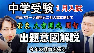 中学受験1月入試 どこよりも早い併願パターン総括！栄東 大宮開成 開智 1月後半と2月入試に向けて [upl. by Ihdin753]