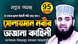 সুলাইমান আঃ এর জীবনী  মিজানুর রহমান আজহারী  Mizanur Rahman Azhari  New Bangla Waz Mahfil Video [upl. by Karena]