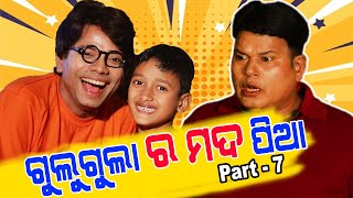 ଗୁଲୁଗୁଲା ର ମଦ ପିଆ  Gulgula Ra Mada Pia  Gulgula Comedy Episode 7  Pragyan Shankar Comedy Center [upl. by Kus]