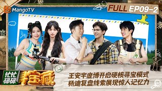 【FULL】智性恋的快乐回来了！王安宇庞博开启硬核寻宝模式 杨迪复盘线索展现惊人记忆力｜忙忙碌碌寻宝藏 Crazy Treasure Hunt Preview EP92丨MangoTV [upl. by Oruhtra]