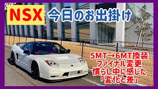 【Vlog】NSX 「これってどう解釈すればいいんだ⁉︎」5MT→6速MT換装とファイナル変更で感じた「回転数への興味」 [upl. by Gussi985]