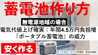 蓄電池５０万円以下でキット、DIYで簡単組み立て、即使用できるプラグイン蓄電池の作り方、使用電気に合わせてカスタマイズ、高い時間帯に蓄電池を使って節電。蓄電池は節電しながら災害に備えるポータブル蓄電池 [upl. by Gona]