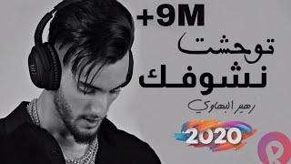 Zouhair Bahaoui  Twahecht Nchoufek EXCLUSIVE Lyrics Clip  2020  زهير البهاوي  توحشت نشوفك [upl. by Limbert]