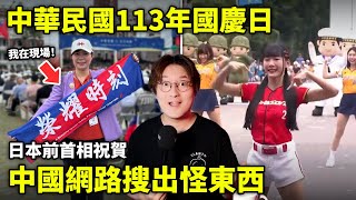 台灣人維護的不只是國家主權！中華民國113年國慶日，日本前首相祝賀，中國網路搜出怪東西！福山太太現場觀禮小鄭在日本 [upl. by Ednihek116]