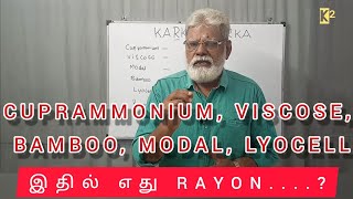 CUPRAMMONIUM VISCOSE BAMBOO MODAL LYOCELL இதில் எது RAYON [upl. by Letsyrhc]