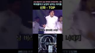 파워풀하고 남성미 넘치는 아이돌 신화  TOP 신화TOP신화리즈이민우리즈에릭지르앤디리즈전진리즈신혜성리즈 [upl. by Ekalb]