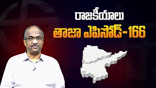 రాజకీయాలు తాజా ఎపిసోడ్166  APPolitics TelanganaPolitics Episode166 [upl. by Nadoj]