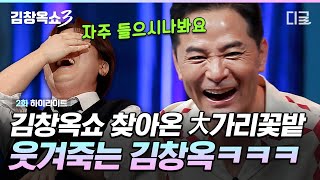 김창옥쇼3 quot제 아내는 흔히 말하는 大가리꽃밭quot🌺 파워T 처제와 파워F 아내 사이에 햄버거처럼 낀 남편썰ㅋㅋㅋ🍔 [upl. by Acinonrev908]