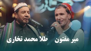 Mir Maftoon amp Tela Mohammad Takhari Top Songs  آهنگ های محلی برتر از میر مفتون و طلا محمد تخاری [upl. by Oibaf]