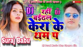 Baithal Rahi Kera Ke Tham Per Avdhesh Premi New DJ Mix Song Bhojpuri Dj Suraj Babu Chapra Jila [upl. by Ennaegroeg351]