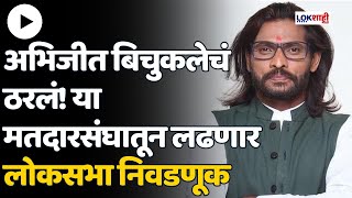 Abhijit Bichukale  अभिजित बिचुकले निवडणुकीच्या मैदानात [upl. by Nosnirb291]