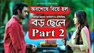 বড় ছেলে ২  Boro Chele 2  বড় ছেলে  Boro Chele  Apurba  Mehazabien Chowdhury  Nazrul  Afsana [upl. by Enyallij]