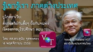 ยูโกสลาเวีย ตั้งกษัตริย์กันดื้อๆ ยื้อกันจนพัง ตอน 11 สสสุนัย VOT 14 พย 2559 [upl. by Nitsid]