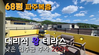 EP160 파주 복층빌라  입주금도 낮은 야당역 주차 200 4룸 3욕실 대리석 시공 왕테라스 복층 [upl. by Felipe]