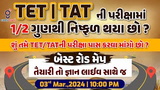 TET  TATની પરીક્ષામાં 12 ગુણથી નિષ્ફળ થયા છો   બેસ્ટ રોડ મેપ  LIVE 1000pm gyanlive tet [upl. by Eninaj241]