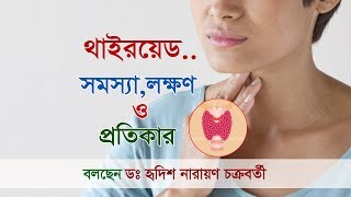 থাইরয়েডলক্ষণ ও প্রতিকার lll Thyroid Problems Diagnosis amp Treatment By Hridish Narayana [upl. by Lithea550]