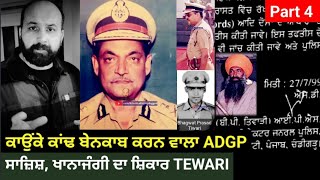 Who was BP TIWARI the top cop who nailed lies in Kaunke case  How he ended in oblivion  Part 4 [upl. by Ardnaeed]