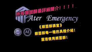 新手完全懂健美類固醇！！靈活使用類固醇！成為健美大咖！最短時間學會搭配Cycle！健美！科技！合成代謝！ [upl. by Nyrhtak106]