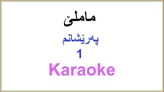 Kurdish Karaoke Muhammad Mamle  Pareshanm 1 محمد ماملێ ـ په‌رێشانم [upl. by Adivad]